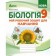 Соболь 9 клас Робочий зошит Біологія