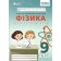 Фізика 9 клас Зошит для лабораторних робіт (Гайда) НУШ