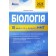НМТ 2026 Біологія Тестові завдання 10 варіантів Соболь