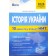 НМТ 2026 Історія України Тестові завдання 10 варіантів