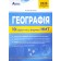 НМТ 2026 Географія Тестові завдання 10 варіантів