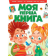 МОЯ ПЕРША КНИГА ТВАРИНИ ТРАНСПОРТ ЧАС ПОРІВНЯННЯ ПОРИ РОКУ ENGLISH