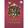  Щупак 8 клас Історія України Підручник