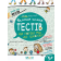 Чи готові ми до школи? Велика книга тестів Крок до школи
