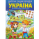 Дитяча енциклопедія Україна