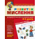 Розвиток мислення Базовий рівень Малятко