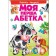 Моя перша абетка Абетка тварин