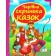 Чарівна скринька казок