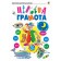 Цікава грамота Зошит для підготовки дітей до школи
