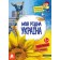 Моя рідна Україна Маленькі українознавці