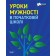 Уроки мужності в початковій школі