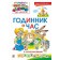 Годинник і час Робочий зошит (з багаторазовими наклейками)