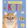 Енциклопедія дошкільника Коти