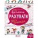 Вчимось рахувати без проблем Крок до школи