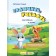 Граючись учимось Англійська в рухах: навчальний посібник