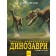 Динозаври Велика енциклопедія