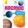 Відкриваємо світ Космос