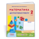Математика 2 клас Діагностичні роботи (до підруч Скворцової) НУШ