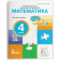 Логачевська Математика 4 клас Навчальний посібник НУШ