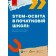 STEM-освіта в початковій школі: від навчальної моделі до реального уроку