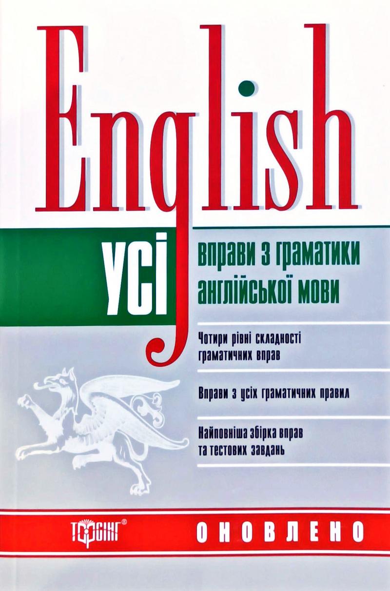 Усі вправи з граматики англійської мови - Грамматика английского языка -  Английский язык