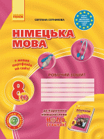 Немецкий Язык 8 Класс Сотникова Рабочая Тетрадь - Сотникова.