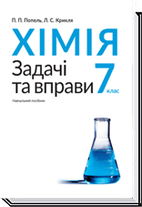 Химия 7 Класс Задачи И Упражнения - Сборники Задач - Учебники И.