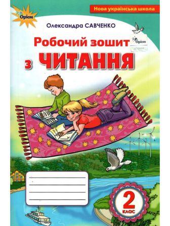 Савченко 2 Клас Читання Робочий Зошит НУШ - Литературное Чтение.