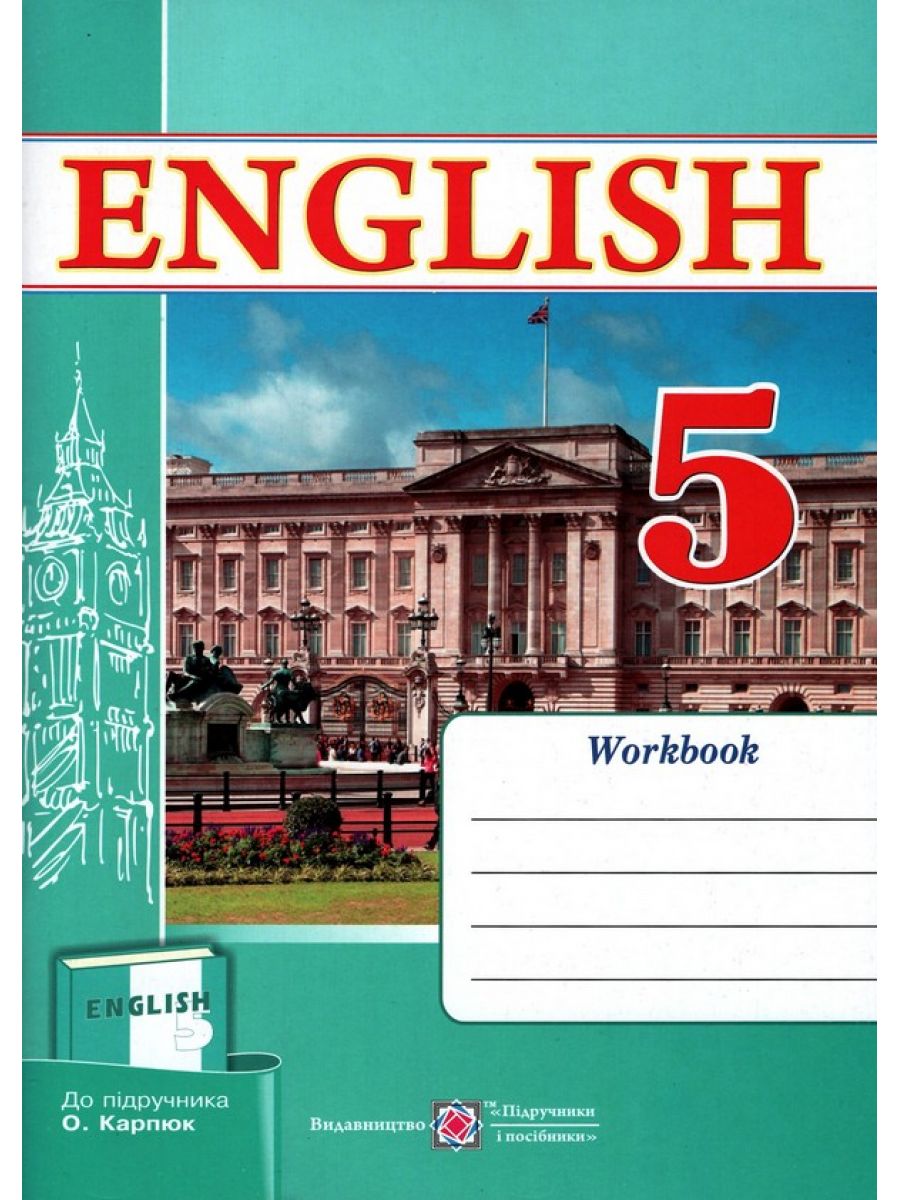 Рабочая тетрадь по английскому языку 5 класс (к учеб. Карпюк О.) - Английский  язык 5 класс - Английский язык