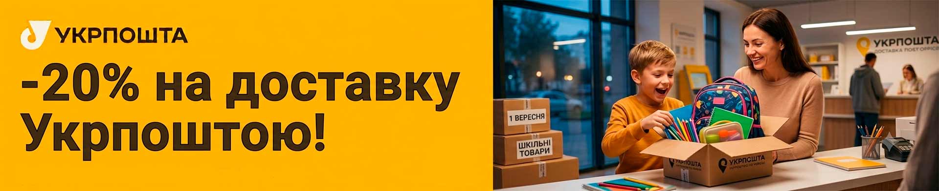 Акція! Доставка 20% - укрпоштою